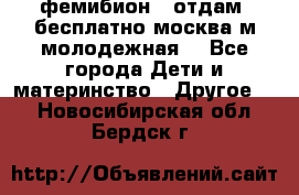 фемибион2, отдам ,бесплатно,москва(м.молодежная) - Все города Дети и материнство » Другое   . Новосибирская обл.,Бердск г.